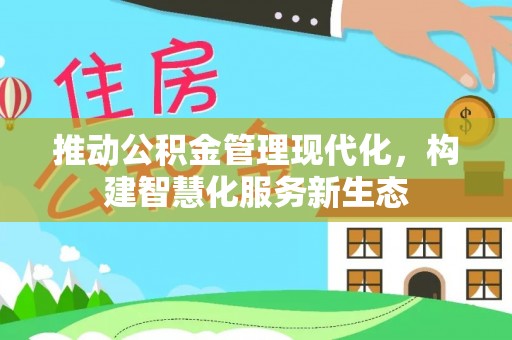 板芙推动公积金管理现代化，构建智慧化服务新生态