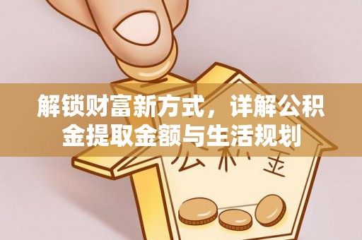 板芙解锁财富新方式，详解公积金提取金额与生活规划