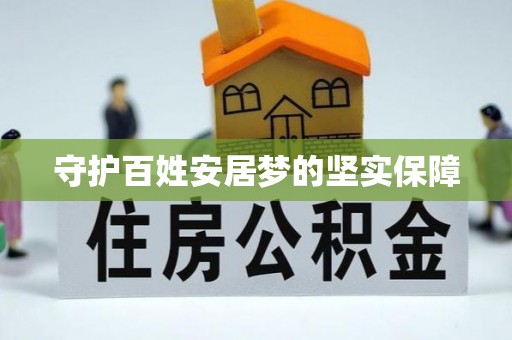 板芙守护百姓安居梦的坚实保障