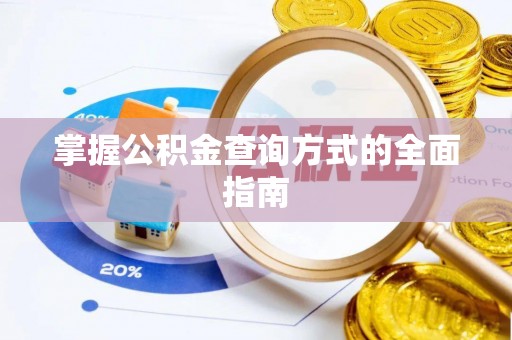 板芙掌握公积金查询方式的全面指南