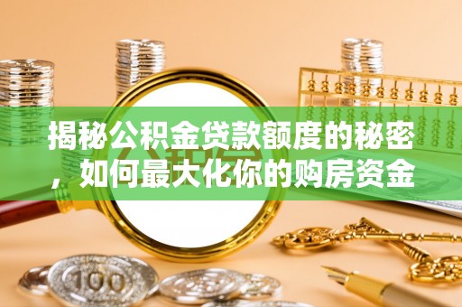 板芙揭秘公积金贷款额度的秘密，如何最大化你的购房资金？