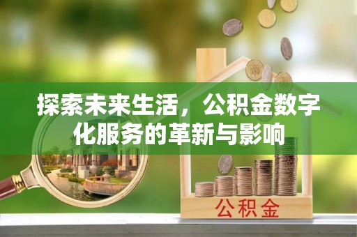 板芙探索未来生活，公积金数字化服务的革新与影响
