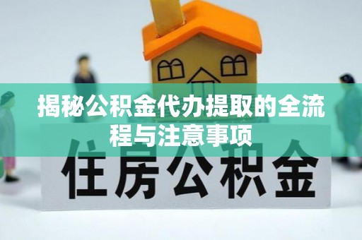 板芙揭秘公积金代办提取的全流程与注意事项