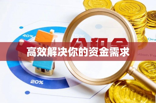 板芙高效解决你的资金需求