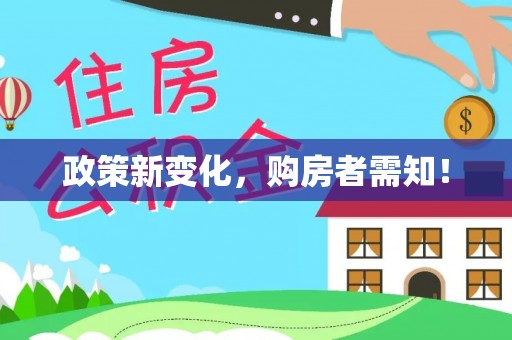 板芙政策新变化，购房者需知！