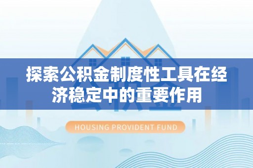 板芙探索公积金制度性工具在经济稳定中的重要作用