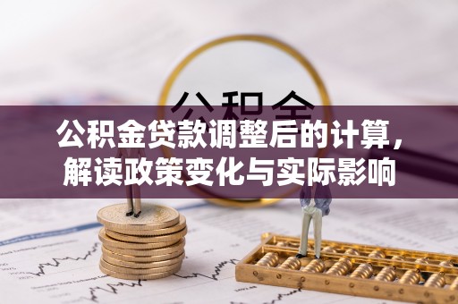 板芙公积金贷款调整后的计算，解读政策变化与实际影响
