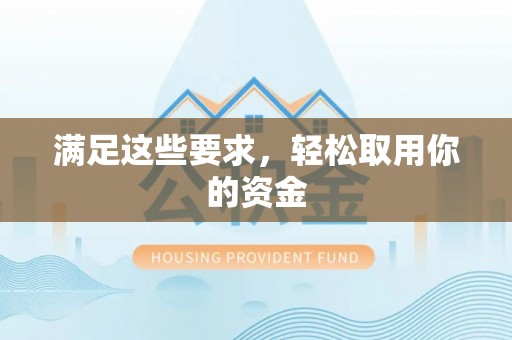 板芙满足这些要求，轻松取用你的资金