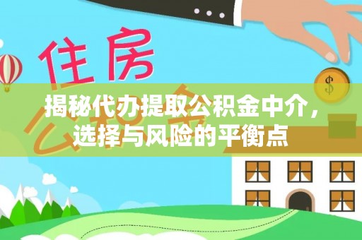 板芙揭秘代办提取公积金中介，选择与风险的平衡点