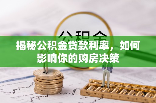 板芙揭秘公积金贷款利率，如何影响你的购房决策