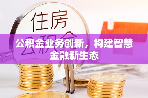 板芙公积金业务创新，构建智慧金融新生态