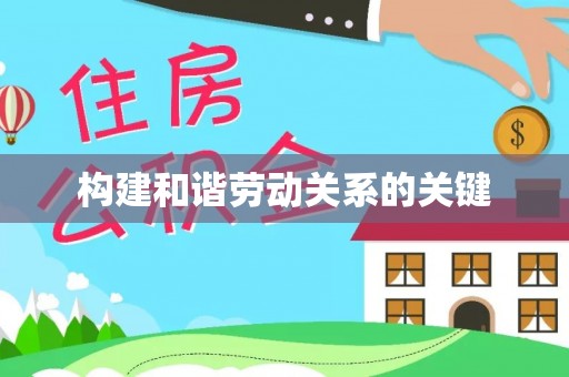 板芙构建和谐劳动关系的关键