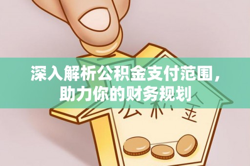 板芙深入解析公积金支付范围，助力你的财务规划