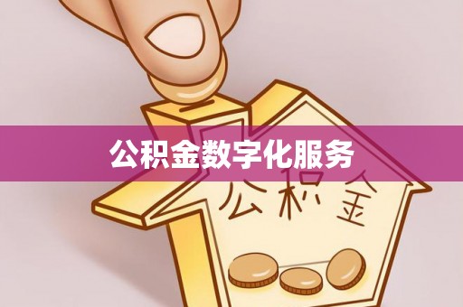 板芙公积金数字化服务