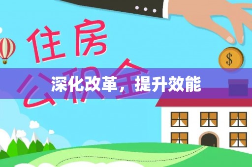 板芙深化改革，提升效能