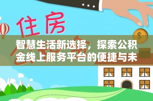 板芙智慧生活新选择，探索公积金线上服务平台的便捷与未来
