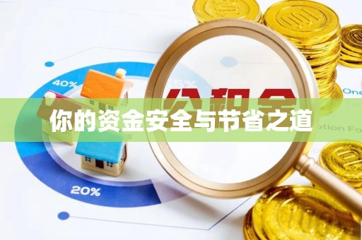 板芙你的资金安全与节省之道