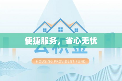 板芙便捷服务，省心无忧