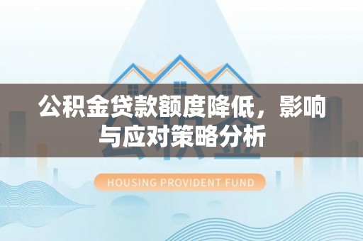 板芙公积金贷款额度降低，影响与应对策略分析