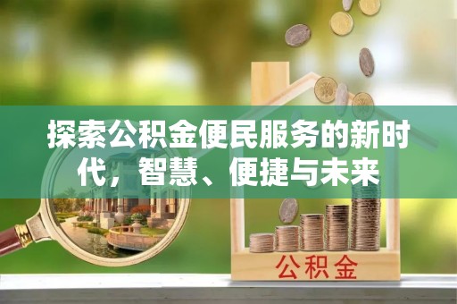 板芙探索公积金便民服务的新时代，智慧、便捷与未来