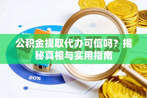 板芙公积金提取代办可信吗？揭秘真相与实用指南