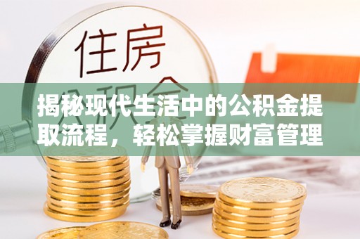 板芙揭秘现代生活中的公积金提取流程，轻松掌握财富管理新技能