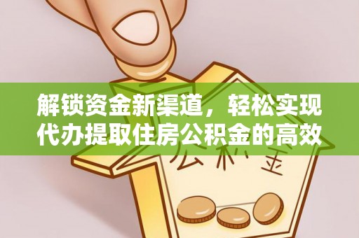 板芙解锁资金新渠道，轻松实现代办提取住房公积金的高效攻略