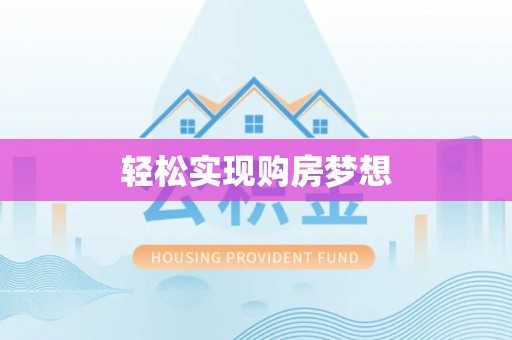 板芙轻松实现购房梦想
