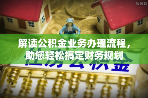 板芙解读公积金业务办理流程，助您轻松搞定财务规划
