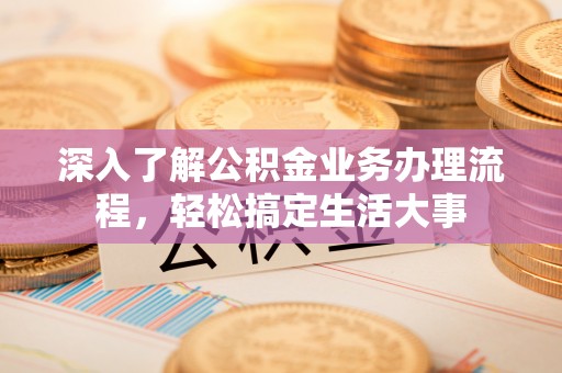 板芙深入了解公积金业务办理流程，轻松搞定生活大事