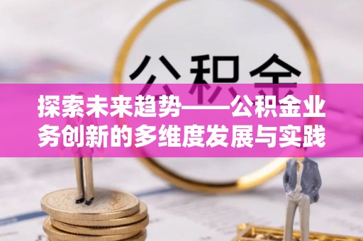 板芙探索未来趋势——公积金业务创新的多维度发展与实践