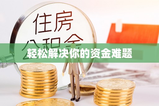 板芙轻松解决你的资金难题