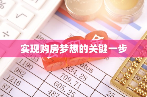 板芙实现购房梦想的关键一步