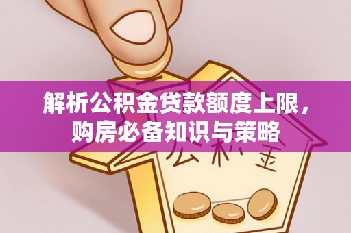板芙解析公积金贷款额度上限，购房必备知识与策略