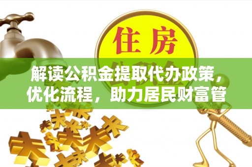板芙解读公积金提取代办政策，优化流程，助力居民财富管理