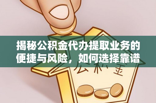板芙揭秘公积金代办提取业务的便捷与风险，如何选择靠谱服务？