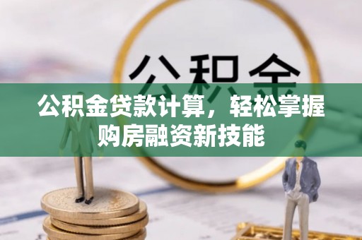 板芙公积金贷款计算，轻松掌握购房融资新技能