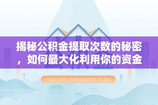 板芙揭秘公积金提取次数的秘密，如何最大化利用你的资金