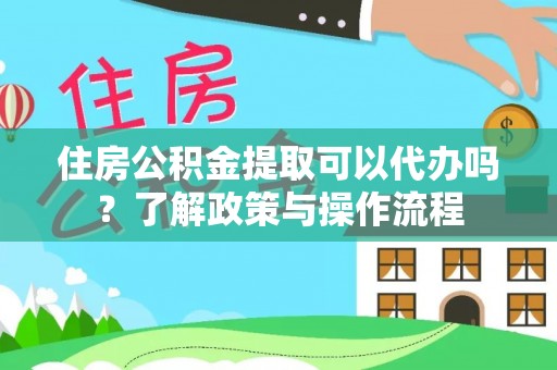 板芙住房公积金提取可以代办吗？了解政策与操作流程