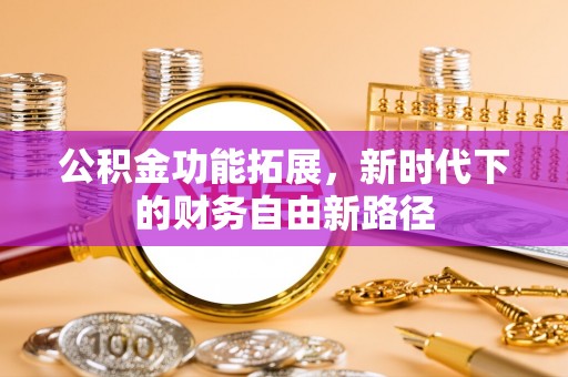 板芙公积金功能拓展，新时代下的财务自由新路径