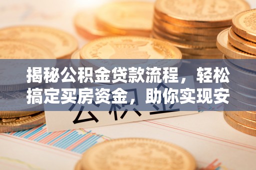 板芙揭秘公积金贷款流程，轻松搞定买房资金，助你实现安居梦想