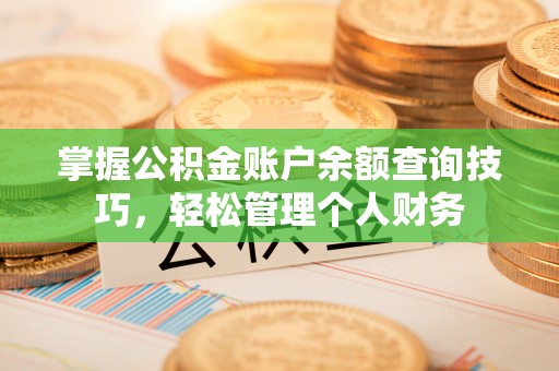 板芙掌握公积金账户余额查询技巧，轻松管理个人财务