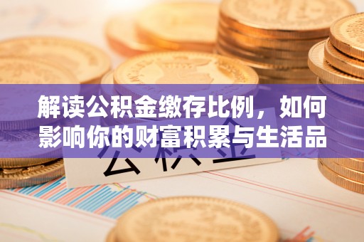 板芙解读公积金缴存比例，如何影响你的财富积累与生活品质