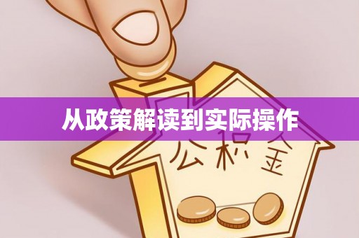 板芙从政策解读到实际操作