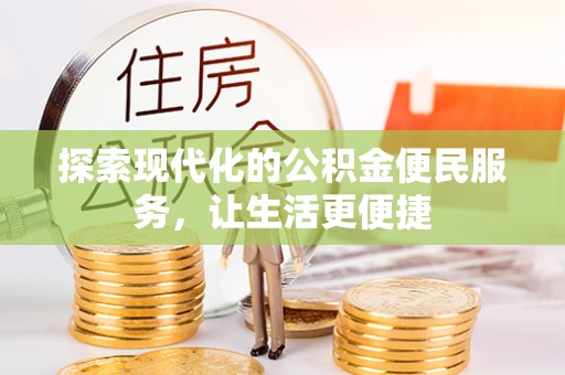 板芙探索现代化的公积金便民服务，让生活更便捷