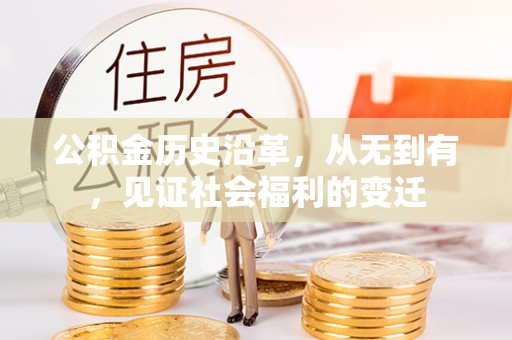 板芙公积金历史沿革，从无到有，见证社会福利的变迁