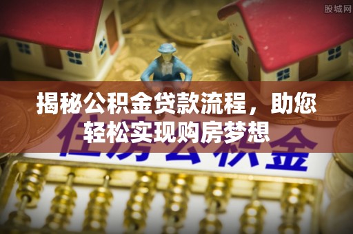 板芙揭秘公积金贷款流程，助您轻松实现购房梦想