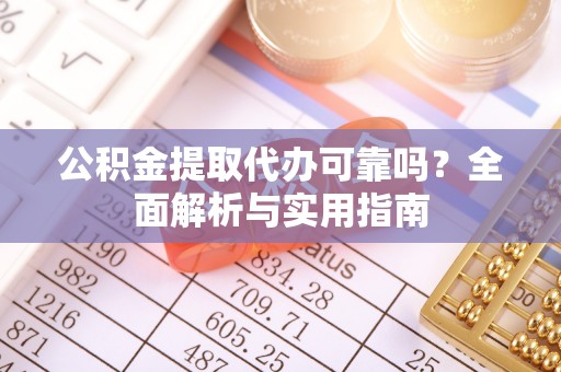 板芙公积金提取代办可靠吗？全面解析与实用指南