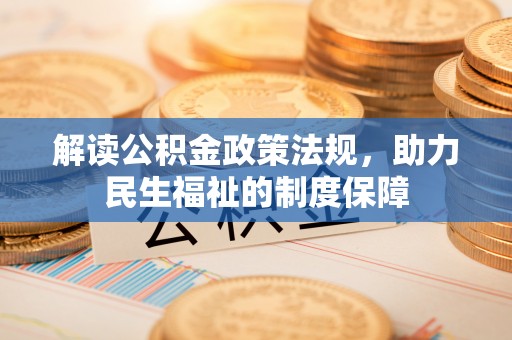 板芙解读公积金政策法规，助力民生福祉的制度保障