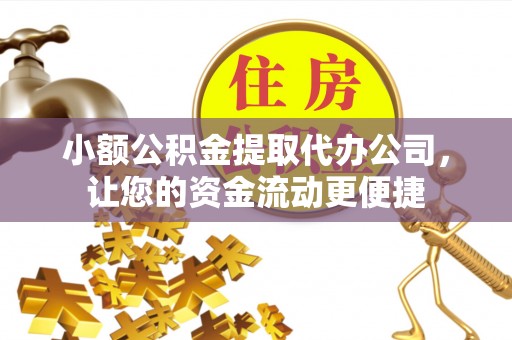 板芙小额公积金提取代办公司，让您的资金流动更便捷